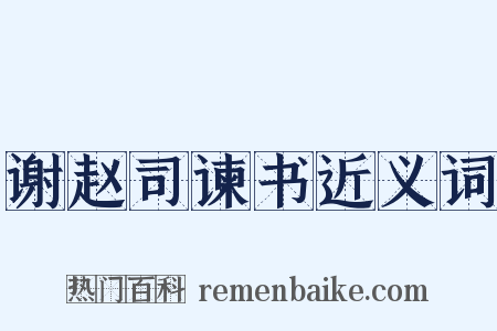 谢赵司谏书近义词是什么意思的图片